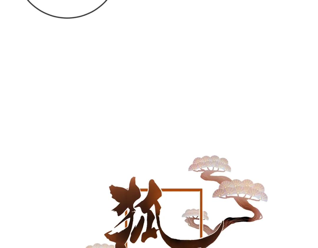 《狐冥之乡》第40话 最后的敌人 第5页