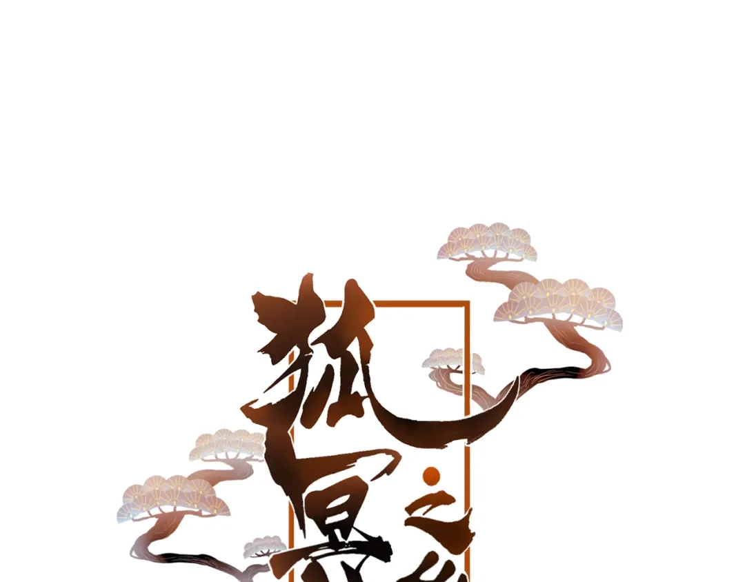 《狐冥之乡》第42话 把你的心给我 第6页