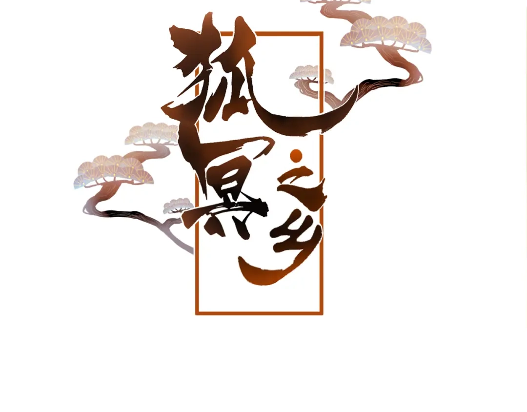 《狐冥之乡》第43话 回来吧 第5页