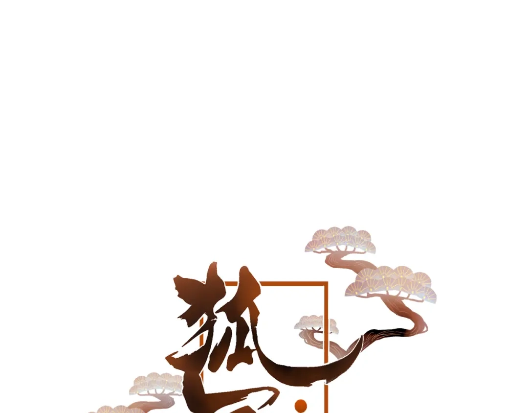 《狐冥之乡》第44话 终点 第3页