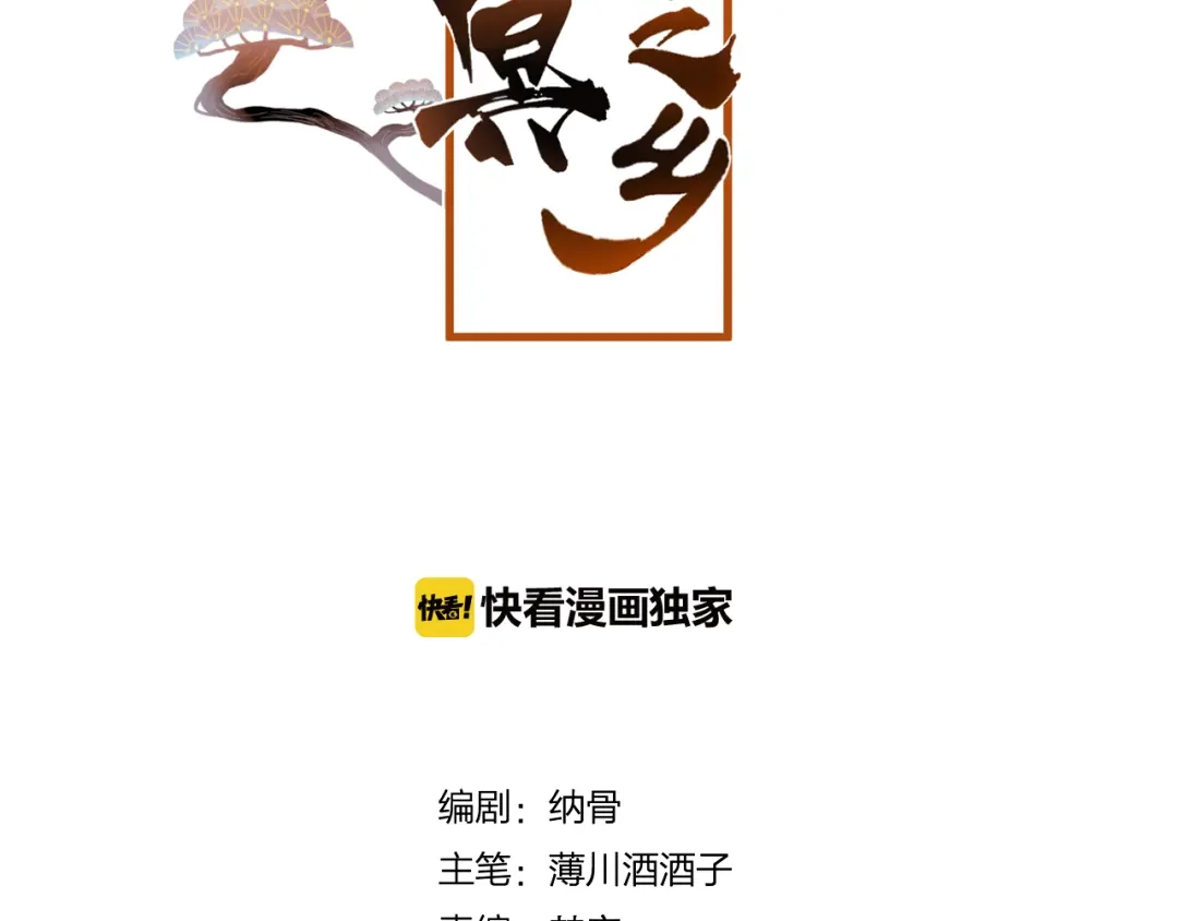 《狐冥之乡》第44话 终点 第4页