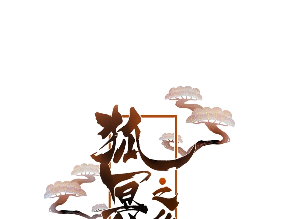 《狐冥之乡》第46话 以山神之名 第7页