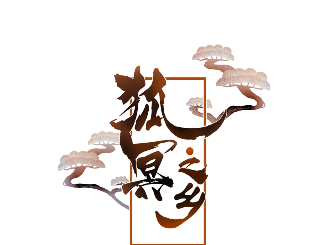 《狐冥之乡》完结篇 生生世世 第4页