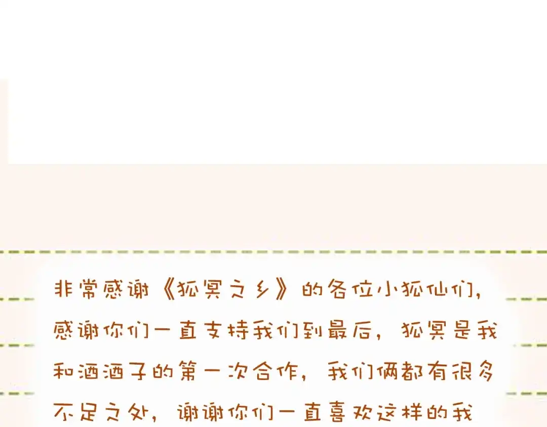 《狐冥之乡》完结篇 生生世世 第78页