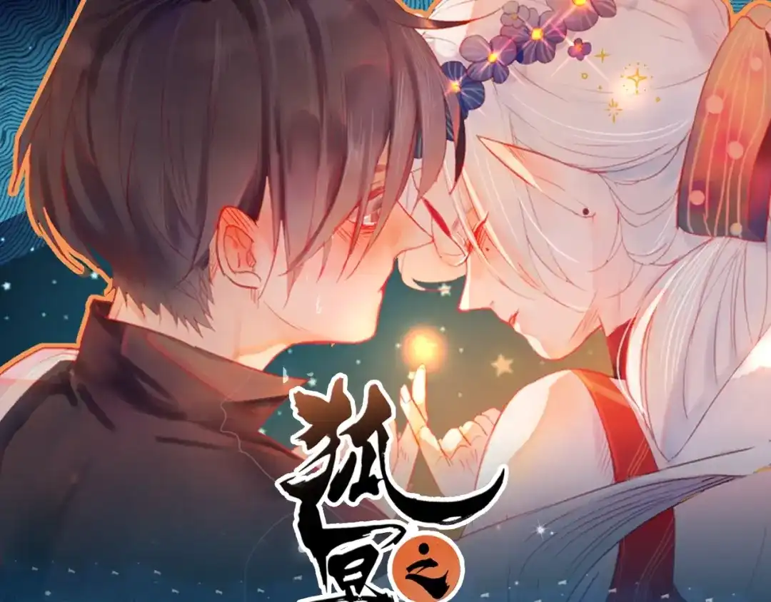《狐冥之乡》《狐冥之乡》视频漫剧上线！ 第1页
