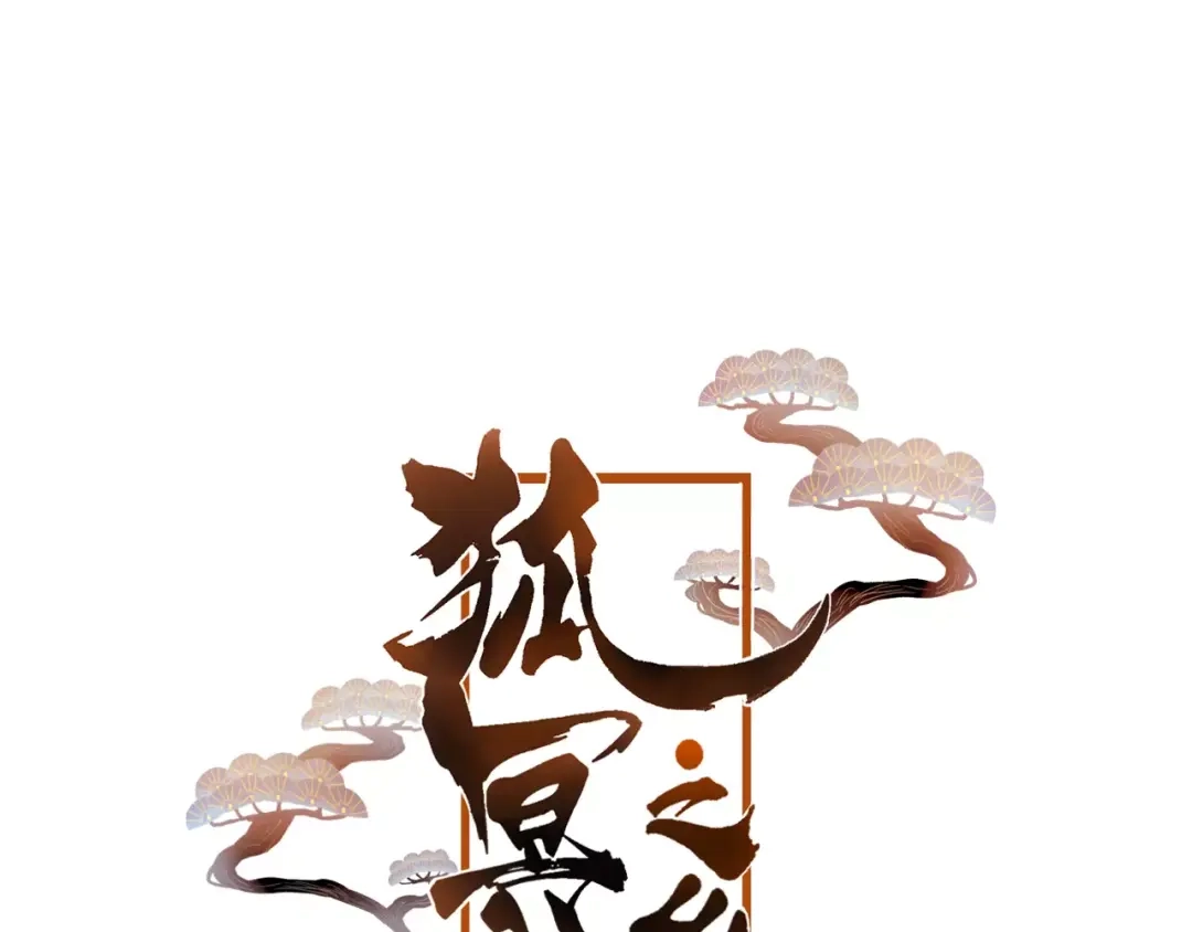 《狐冥之乡》第4话 察觉问题 第1页