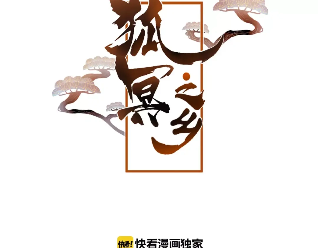 《狐冥之乡》第6话 挚爱遇险 第6页