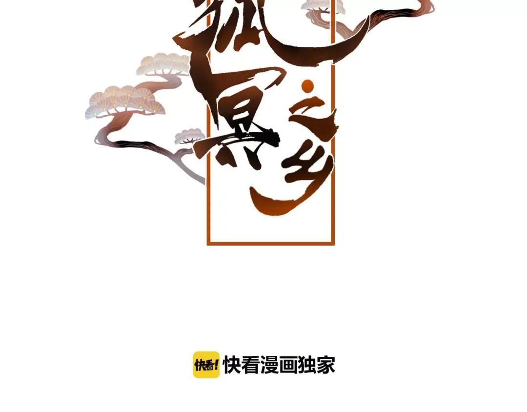《狐冥之乡》第7话 不该活在仇恨里 第7页