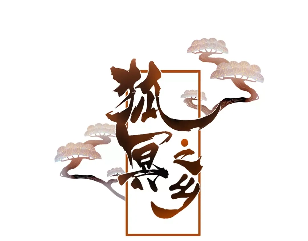 《狐冥之乡》第8话 重要的选择 第6页