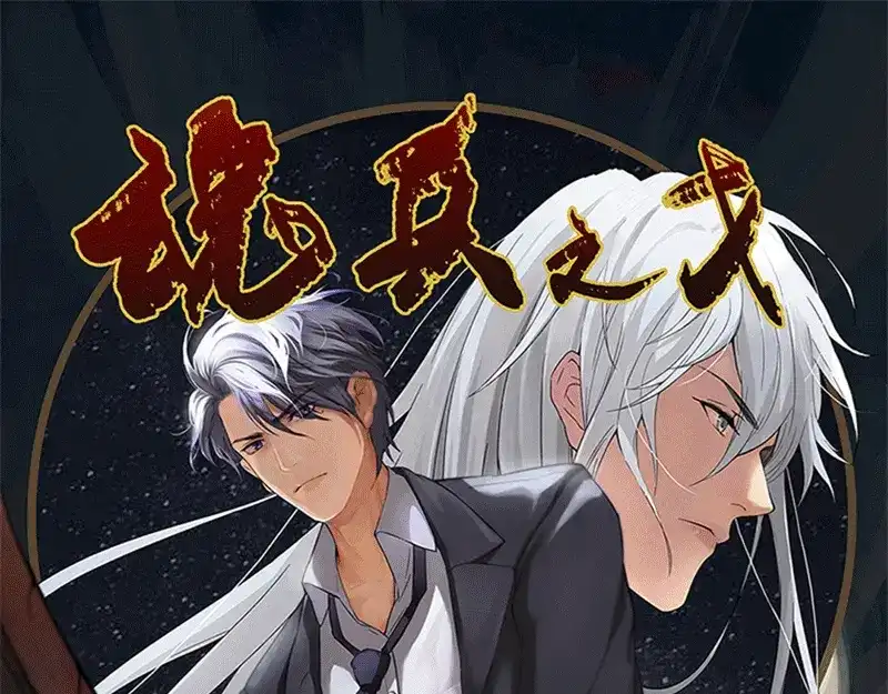 《魂兵之戈》第1话 穿越了 第3页
