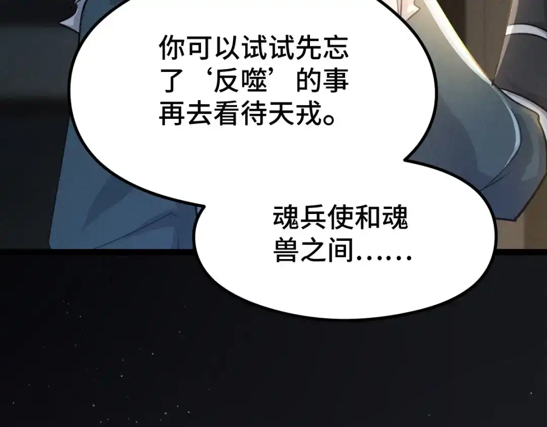 《魂兵之戈》第80话 不合适（上） 第88页