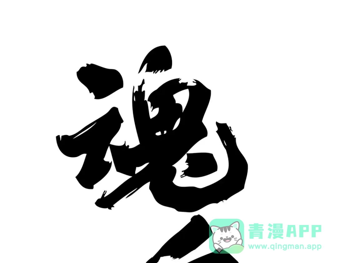 《魂兵之戈》第85话 告别（上） 第1页