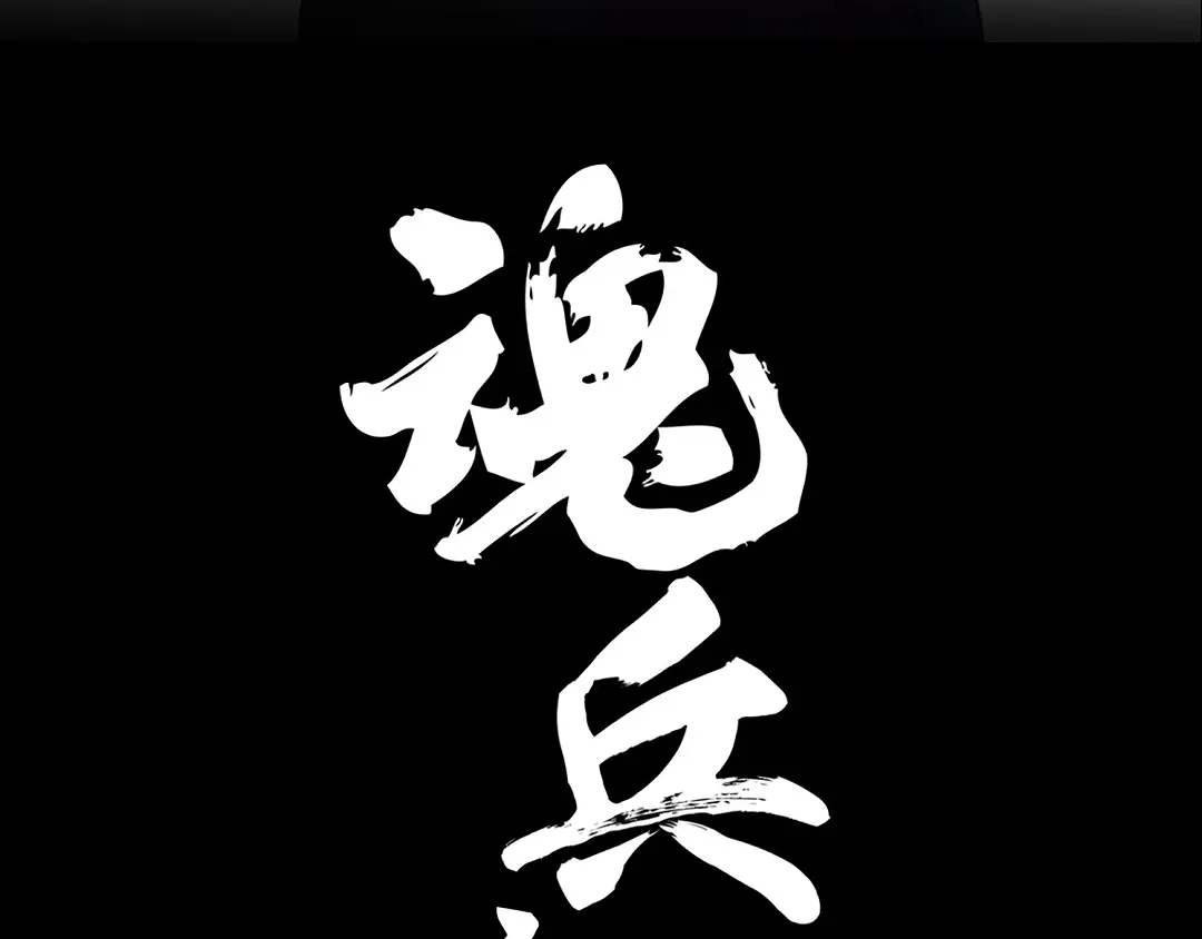 《魂兵之戈》第86话 憎恨（上） 第3页