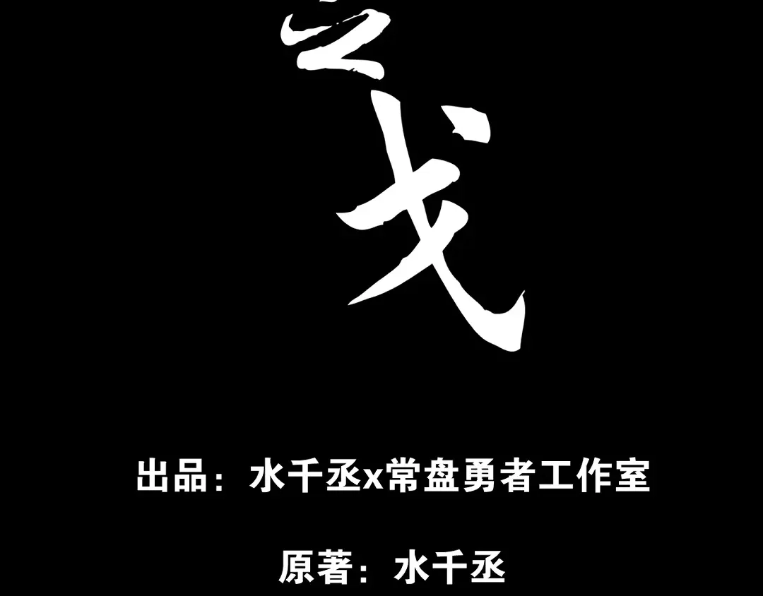 《魂兵之戈》第88话 寻找（上） 第4页