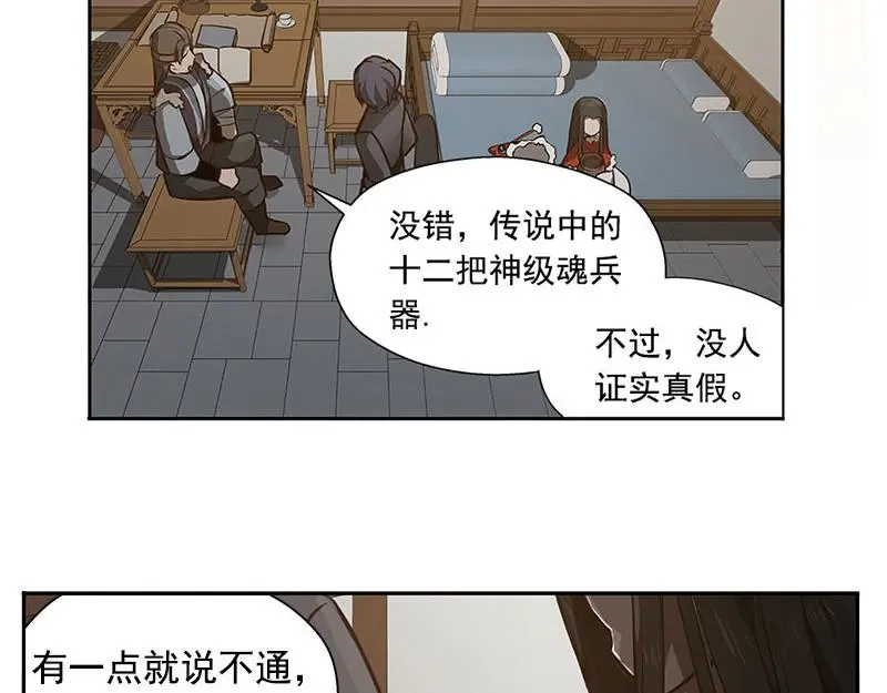 《魂兵之戈》第16话 十二异兽 第24页