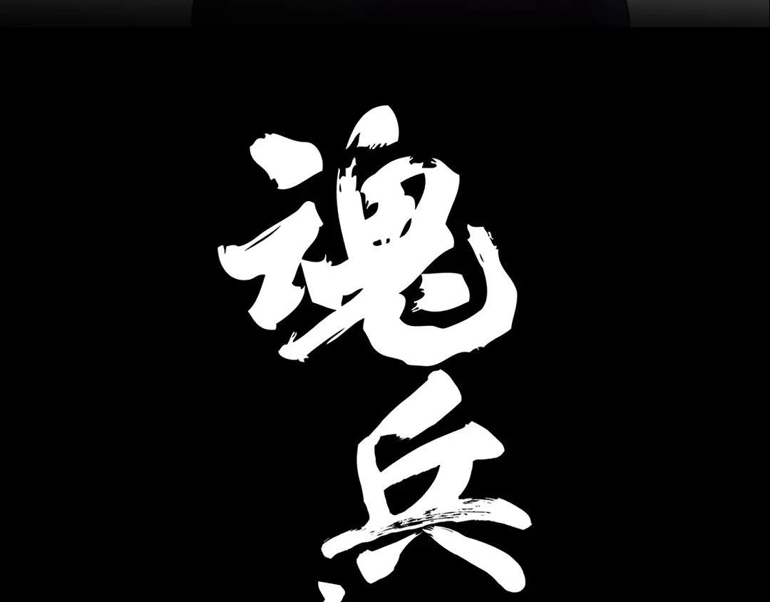 《魂兵之戈》第91话 回来（下） 第3页