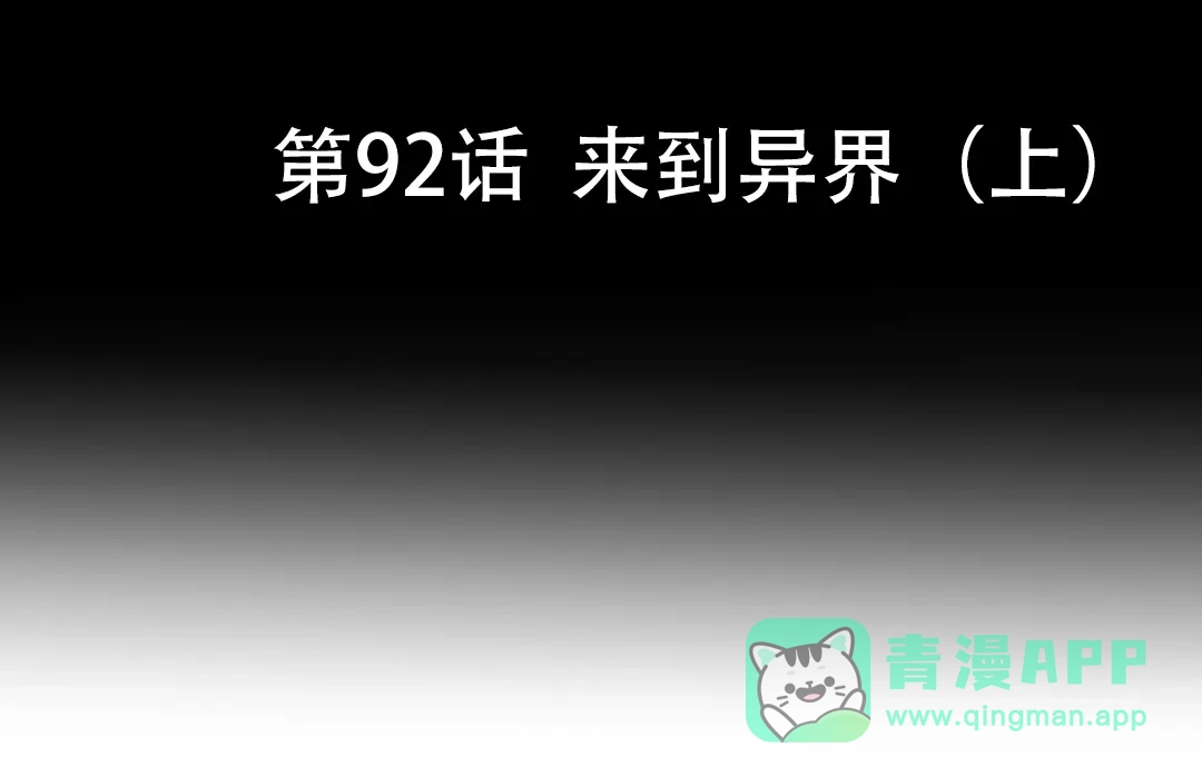 《魂兵之戈》第92话 来到异界（上） 第6页