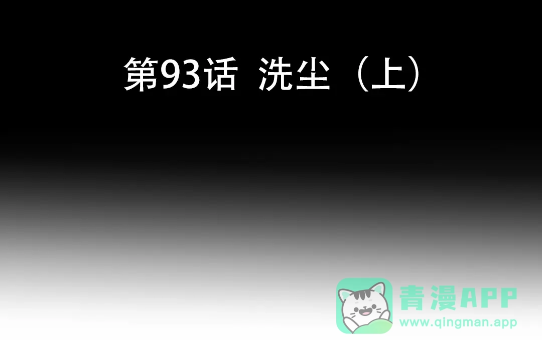 《魂兵之戈》第93话 洗尘（上） 第6页