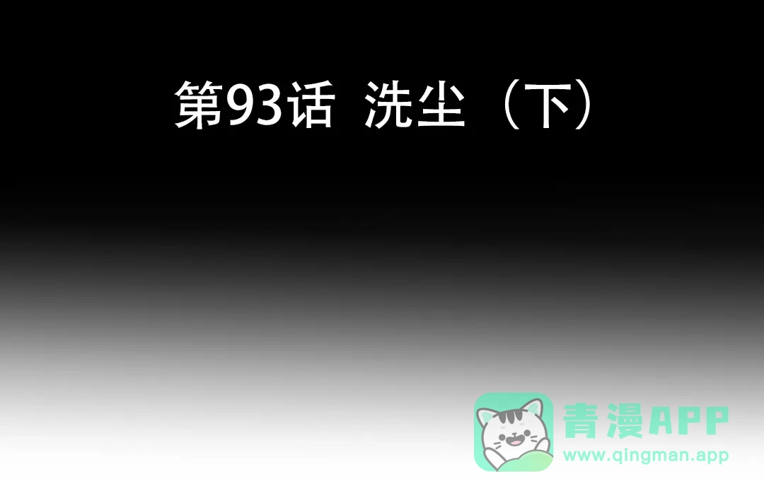 《魂兵之戈》第93话 洗尘（下） 第6页
