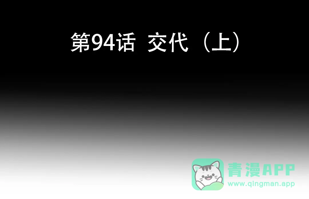 《魂兵之戈》第94话 交代（上） 第6页