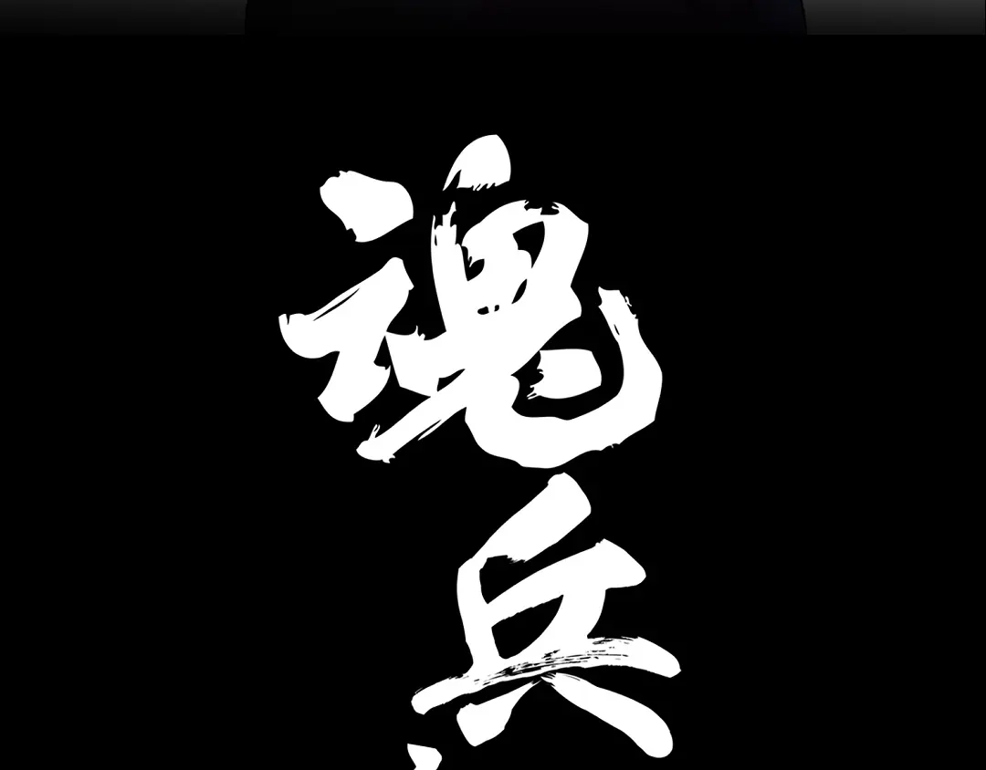 《魂兵之戈》第95话 开启异界之门（上） 第3页