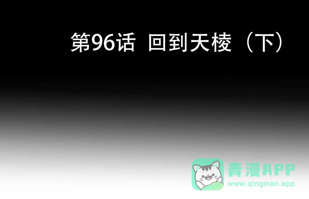 《魂兵之戈》第96话 回到天棱（下） 第6页
