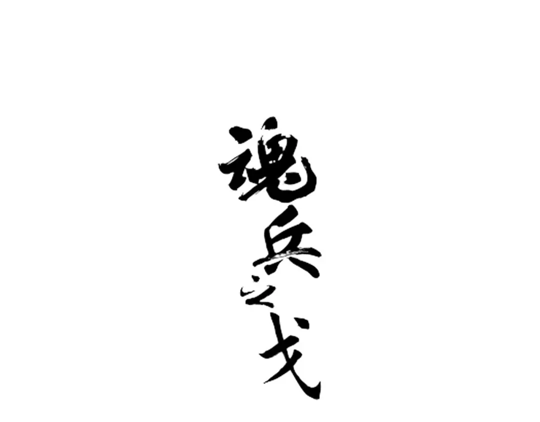 《魂兵之戈》第23话 山雨欲来（上） 第20页