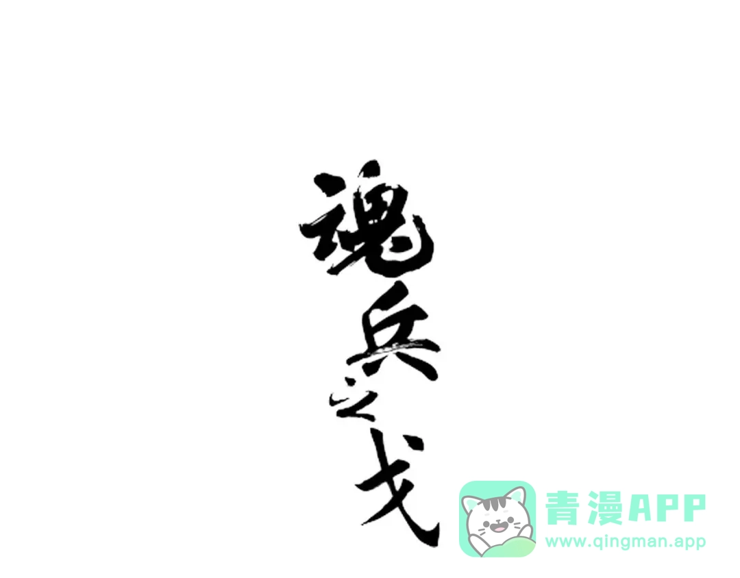 《魂兵之戈》第41话 初元（上） 第1页