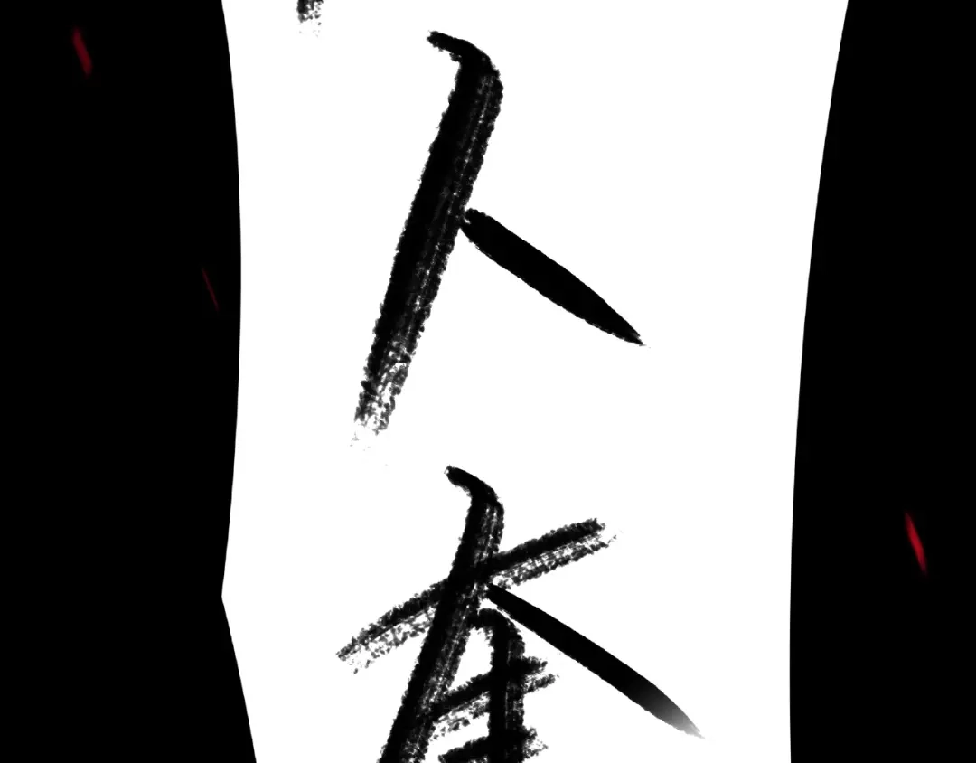 《魂兵之戈》第58话 虞人殊的秘密（下） 第15页