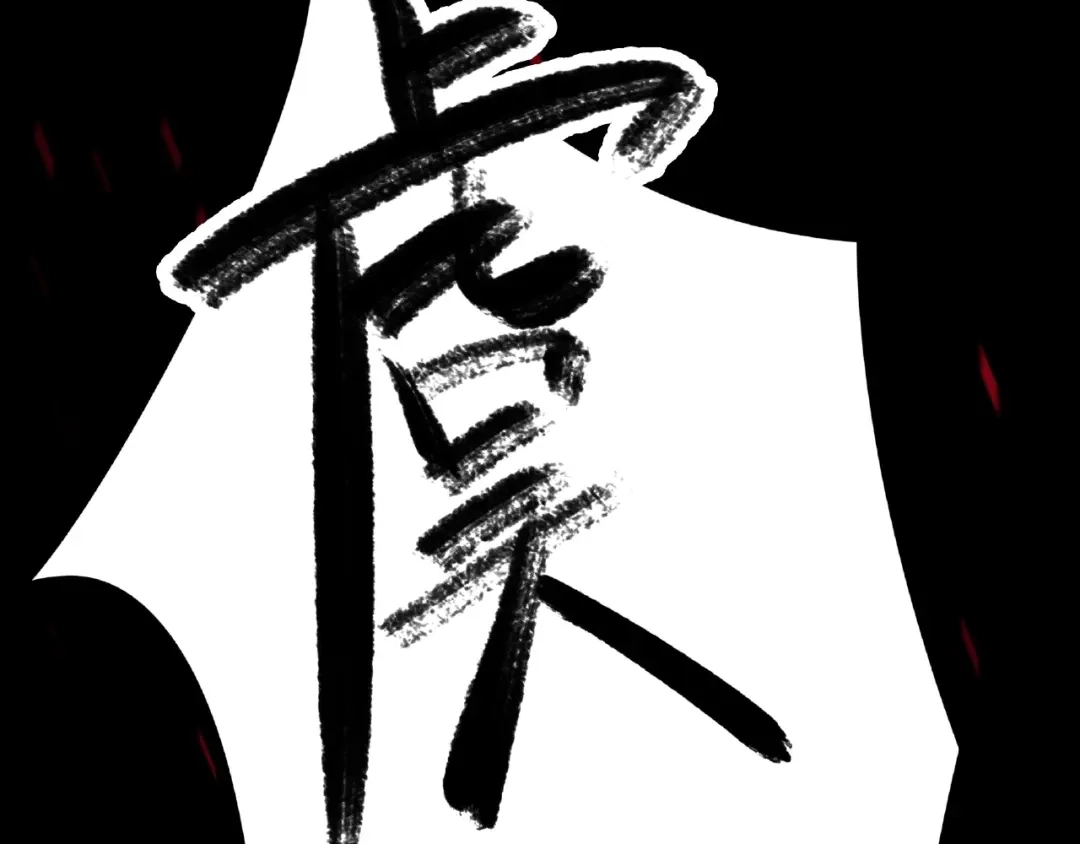 《魂兵之戈》第58话 虞人殊的秘密（下） 第14页