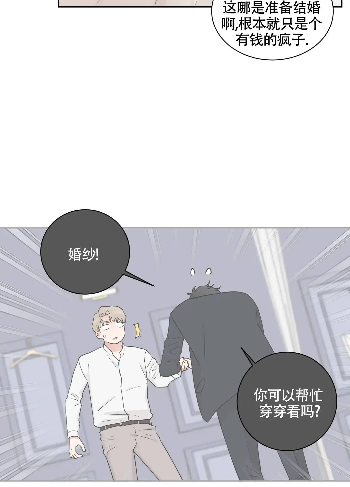 《婚礼的备选项》第10话 第15页