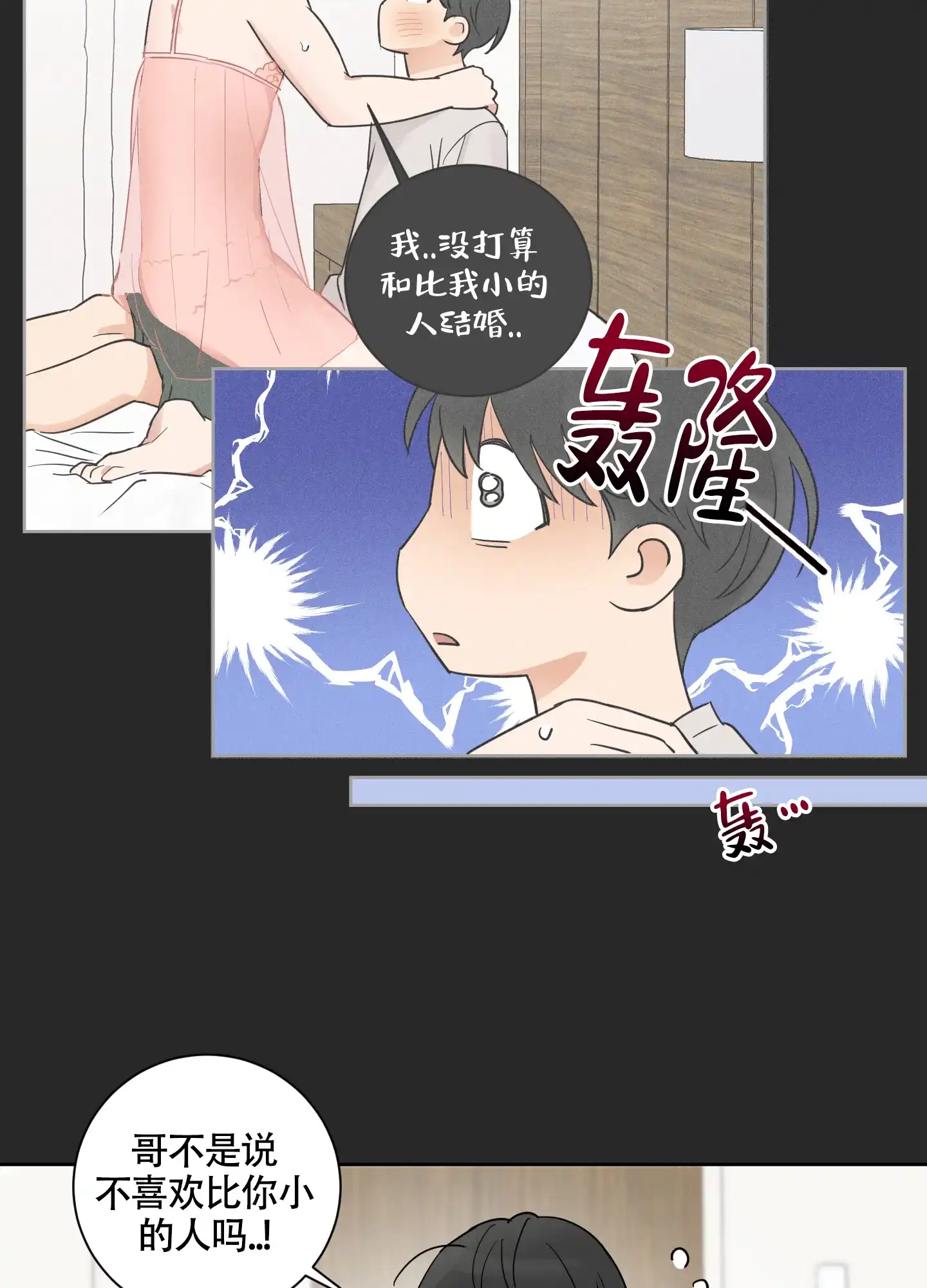 《婚礼的备选项》第6话 第7页