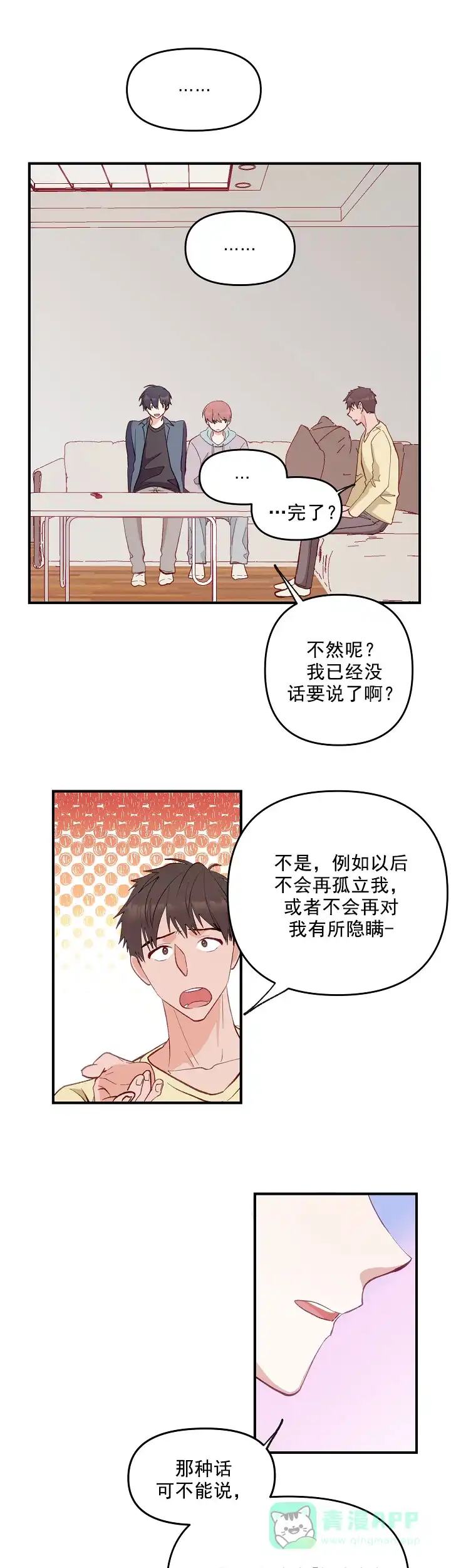 《混乱欲望》第3话 第11页