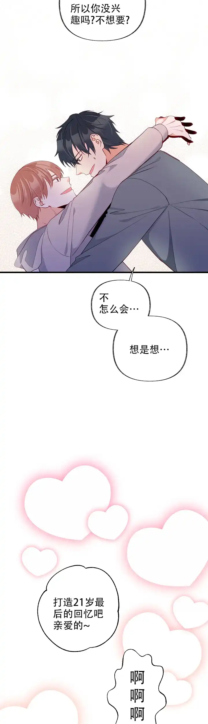 《混乱欲望》第51话 第8页