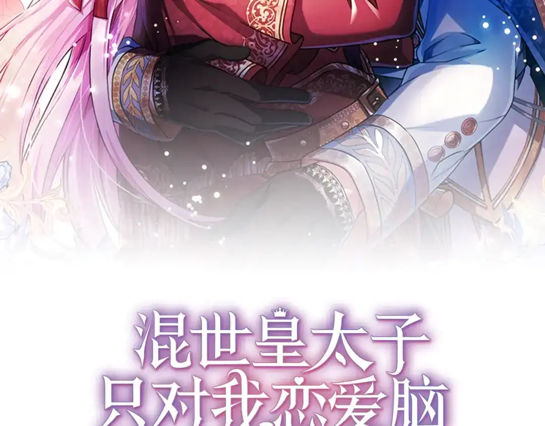 混世皇太子只对我恋爱脑 第64话 南方的星 第2页