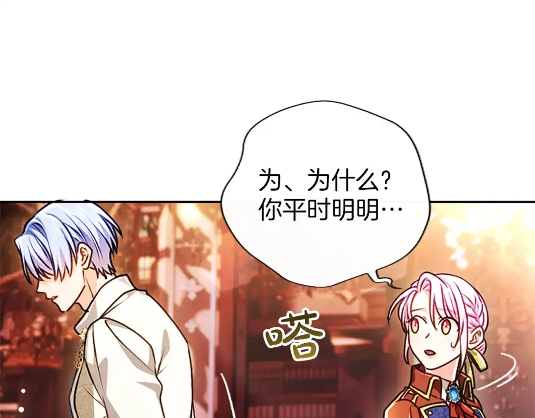 混世皇太子只对我恋爱脑 第67话 生气的理由 第115页