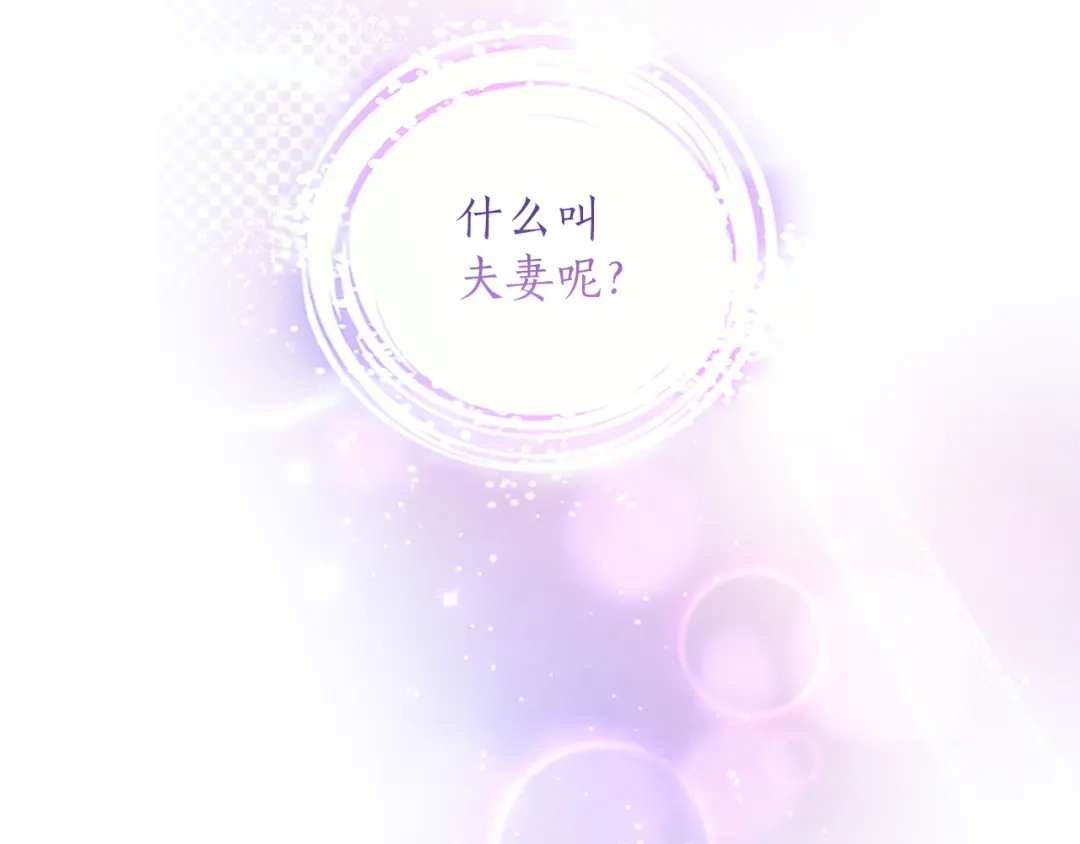 混世皇太子只对我恋爱脑 第68话 呼唤我的名字 第113页