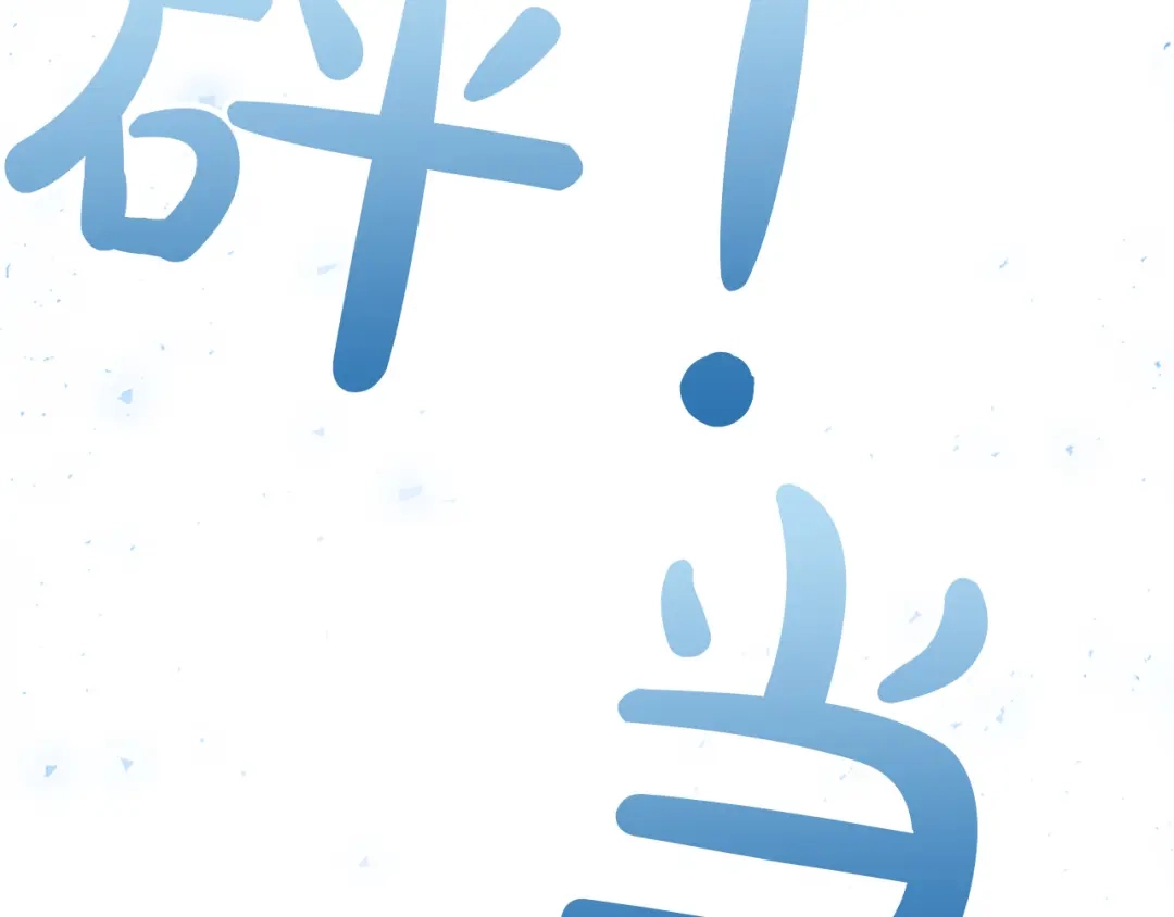 混世皇太子只对我恋爱脑 第70话 风起剑术大会 第166页