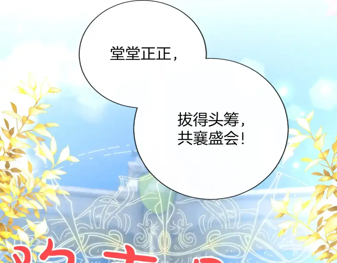 混世皇太子只对我恋爱脑 第70话 风起剑术大会 第68页