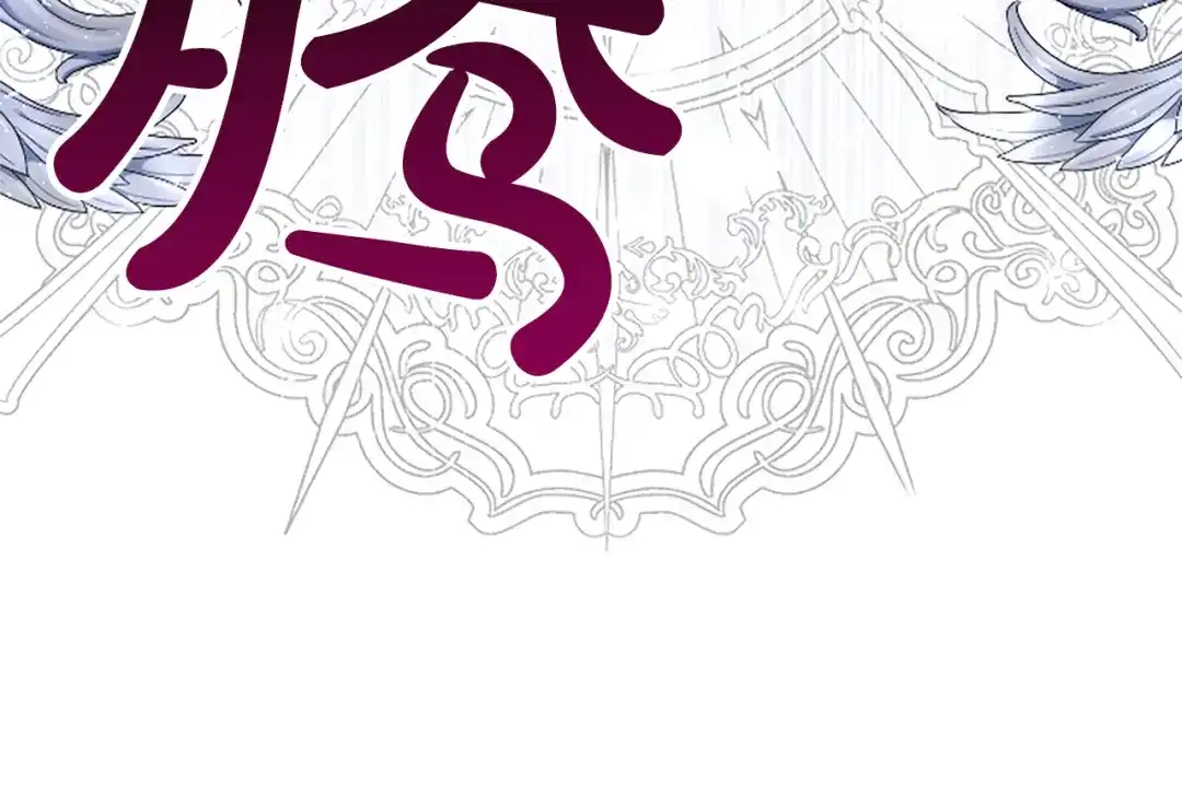 混世皇太子只对我恋爱脑 第71话 阿莉娅的愤怒 第60页