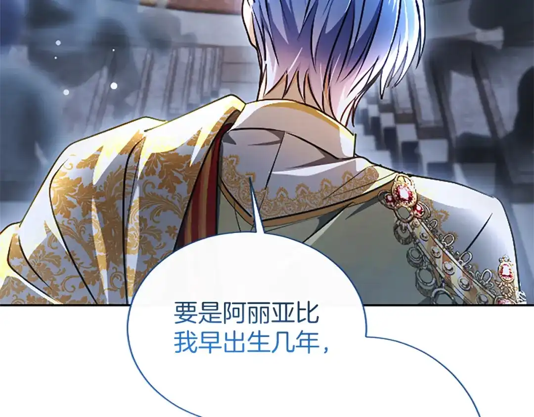 混世皇太子只对我恋爱脑 第71话 阿莉娅的愤怒 第118页
