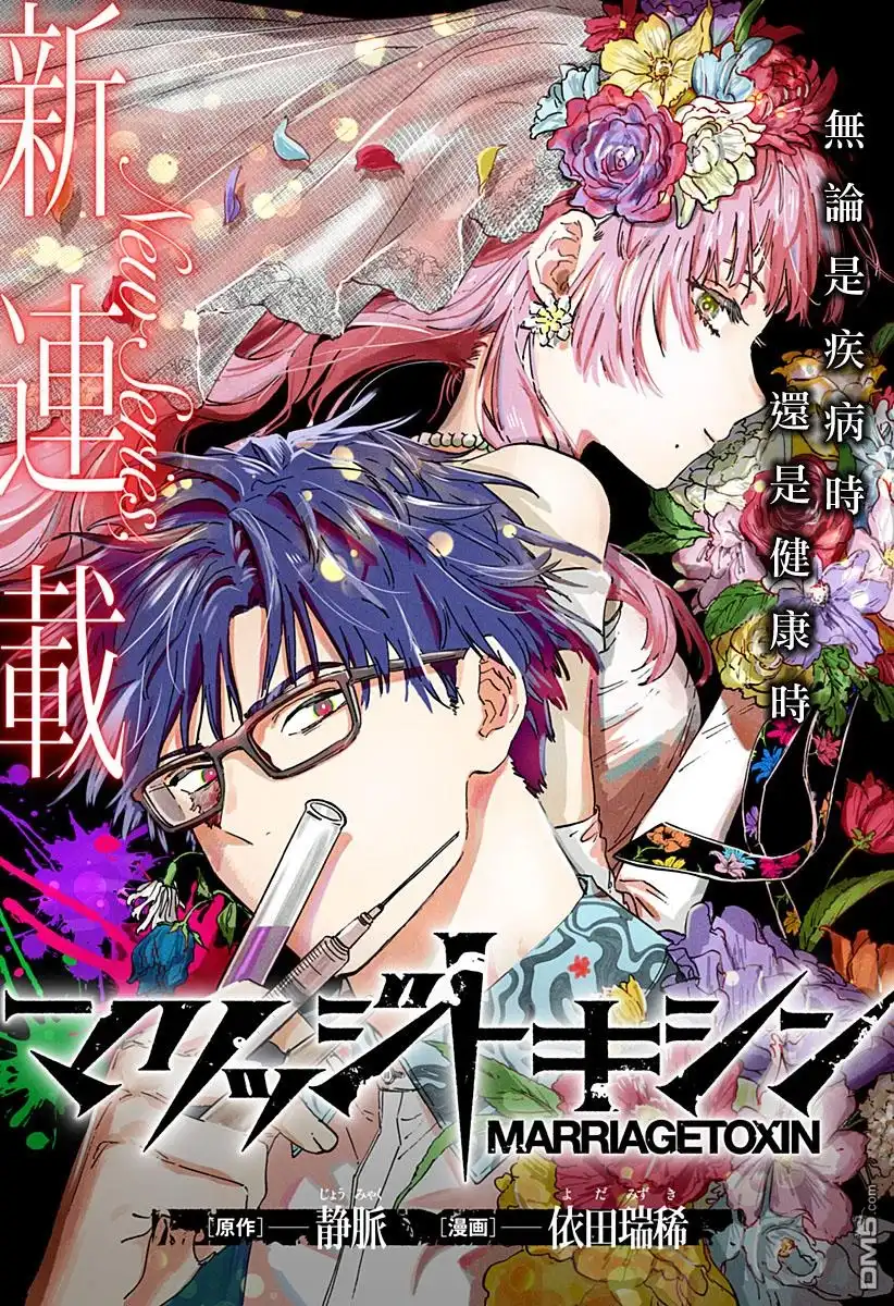 《婚姻毒素》第1话 第1页