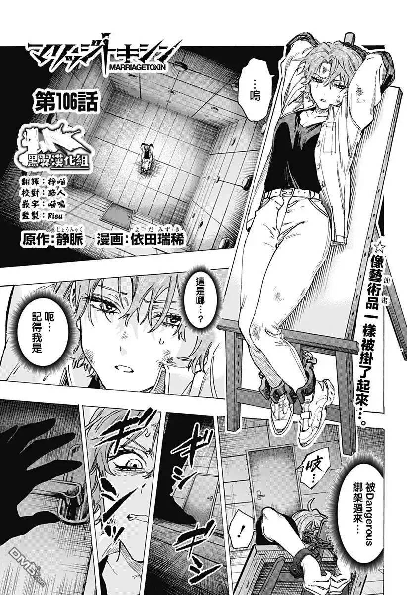 《婚姻毒素》第106话 第1页