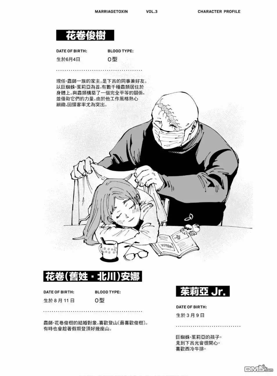 《婚姻毒素》第三卷附录 第3页