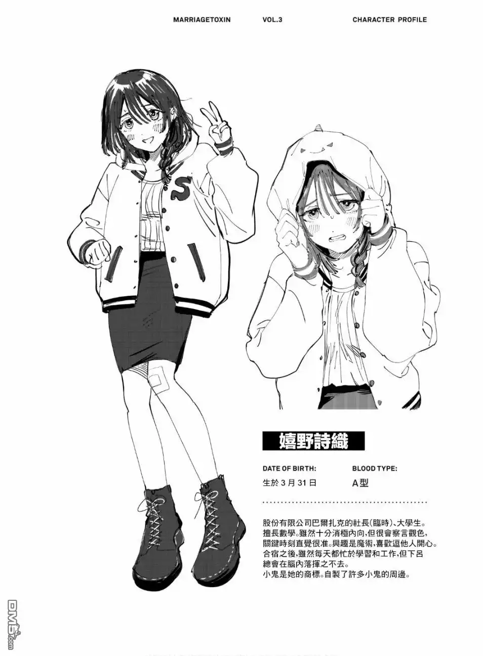《婚姻毒素》第三卷附录 第2页