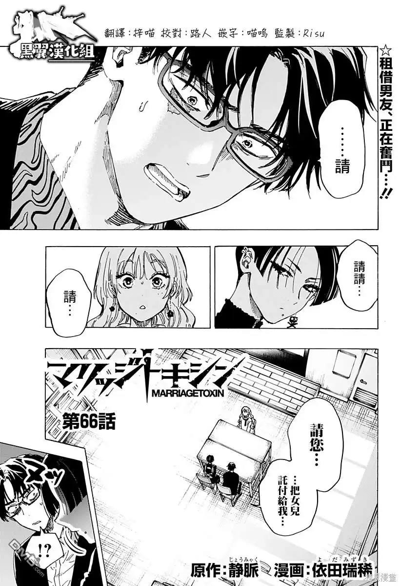 《婚姻毒素》第66话 第1页