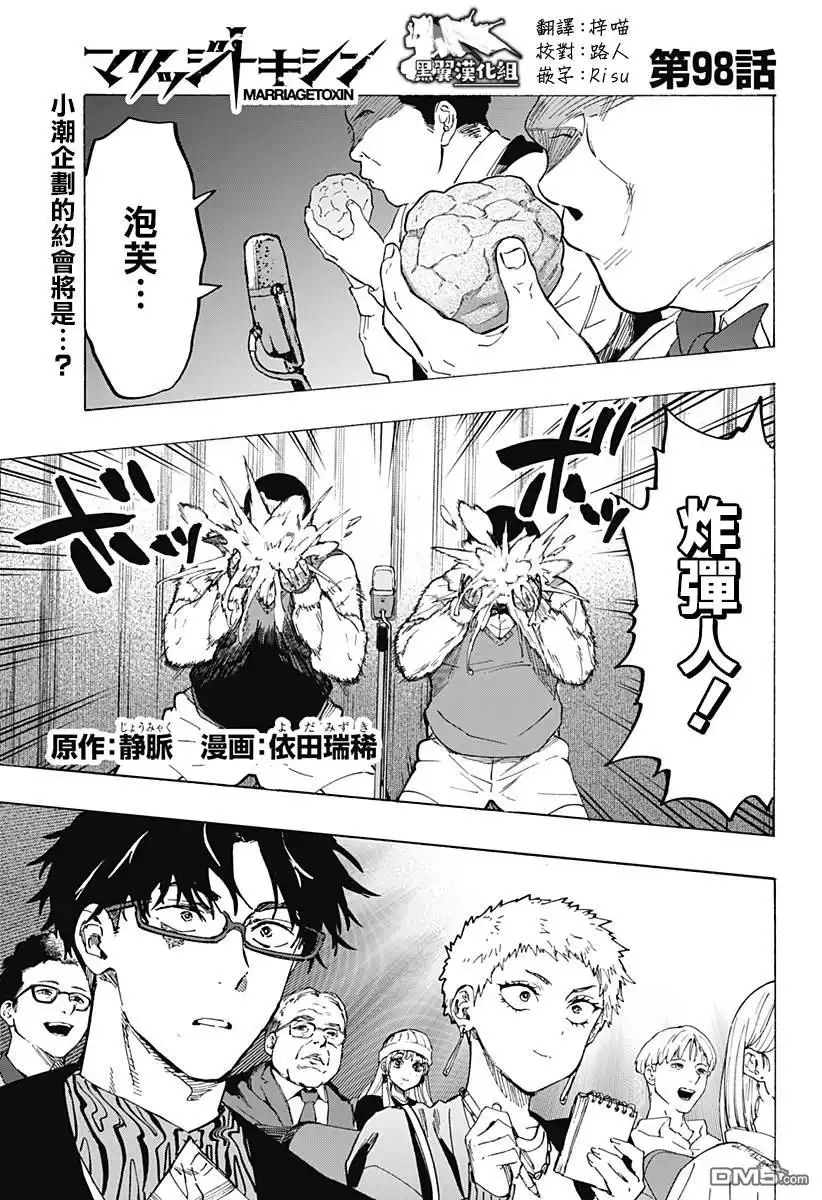 《婚姻毒素》第98话 第1页