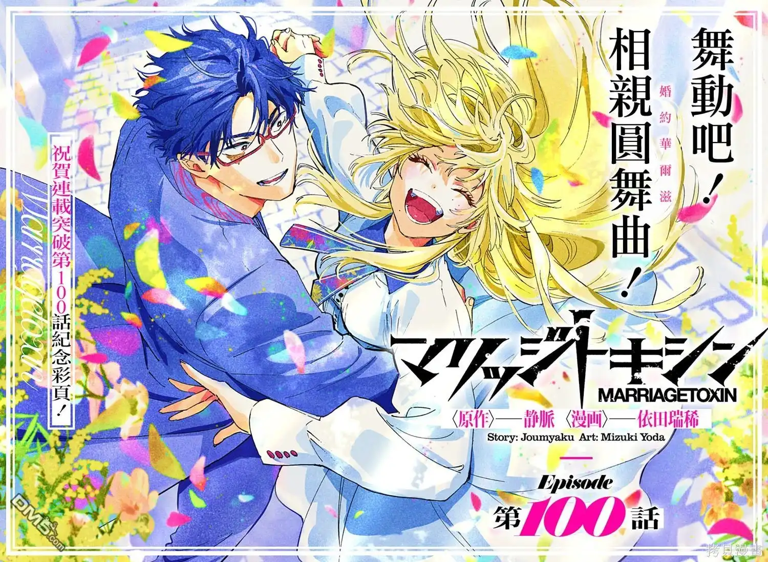 《婚姻毒素》第100话 第2页