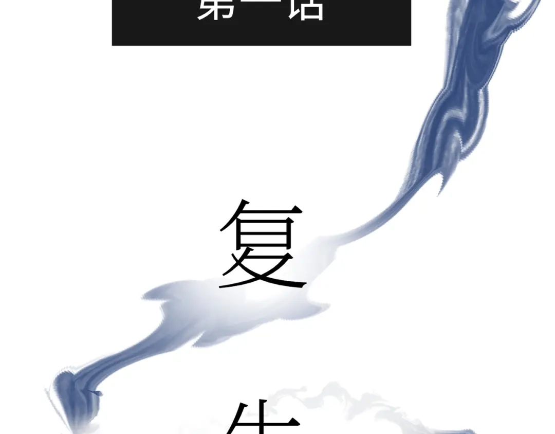 《活饵》第一话 复生 第33页