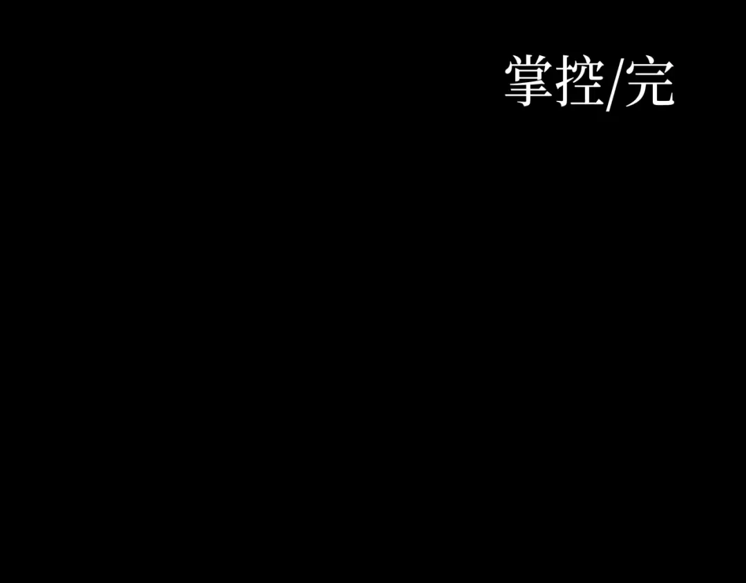 《活饵》彩蛋02 掌控 第76页